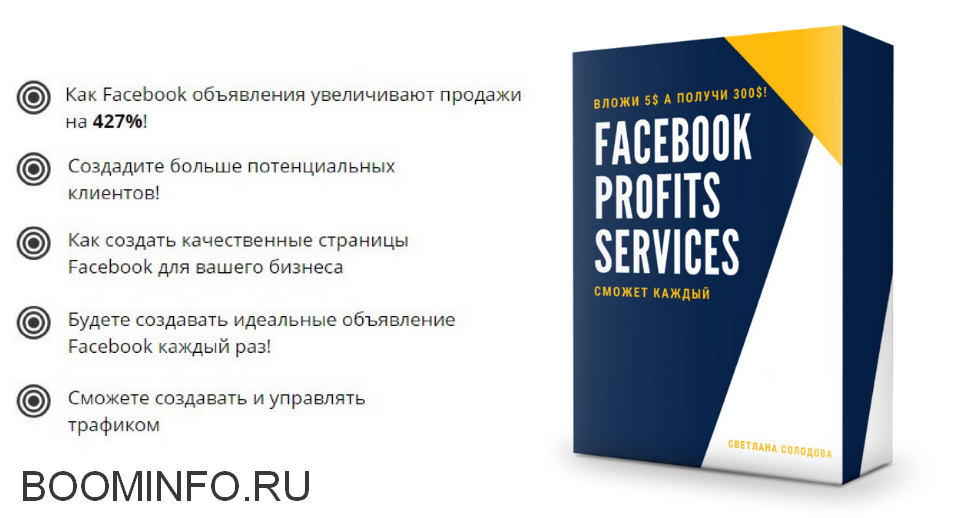 Получаем профит на Facebook или как вложить 5 $ а получить 300 $ 2018 слив курса