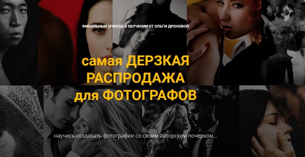 Ольга Дронова Самая дерзкая распродажа для фотографов 2020 слив курса