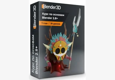 Blender3D Артём Слаква - Курс по основам Blender 2.8+ 2019 слив