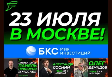 А. Соснин, О. Демидов Мастер класс от Full time Trading + БКС. Митап по трейдингу в Москве 2023 слив