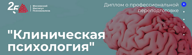 Московский институт психоанализа МИП Клиническая психология - 3/10 2023 слив курса