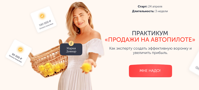 Эксперт Мария Довнар - Практикум «Продажи на автопилоте» 2023 слив курса