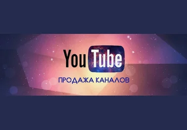 Павел Корнев Схема — Гарантированно Зарабатывай на продаже YouTube-каналов до 80 000/неделю 2024 скачать слив