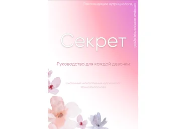 Ирина Выборнова grunichka.nutrition Секрет: Руководство для каждой девочки 2024 слив