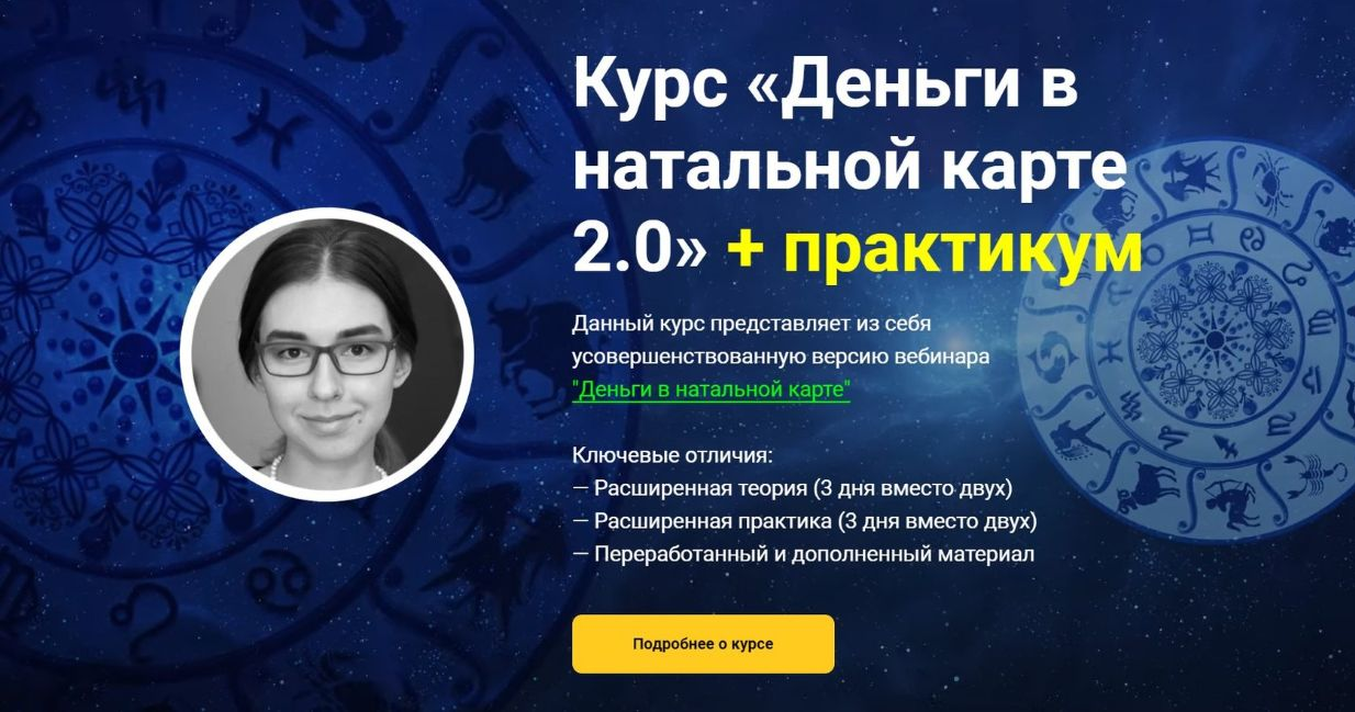 Афа Суари Курс «Деньги в натальной карте 2.0» + практикум 2022 слив курса