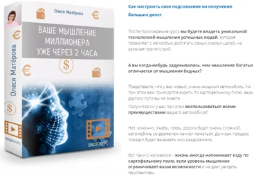Ваше мышление миллионера уже через 2 часа - Матерова 2017 слив