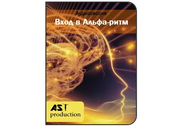 Вход в Альфа-ритм. AST Программы нового поколения 2018 слив