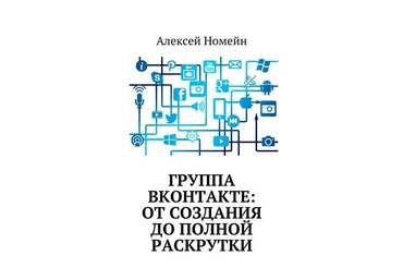 Группа Вконтакте: от создания до полной раскрутки 2017 скачать слив