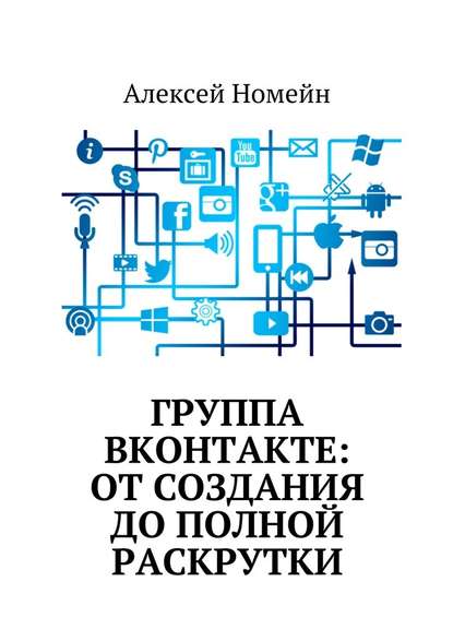 Группа Вконтакте: от создания до полной раскрутки 2017 слив курса