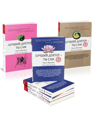 Лучший доктор - ты сам 3 книги - Чжэн Фучжун слив курса