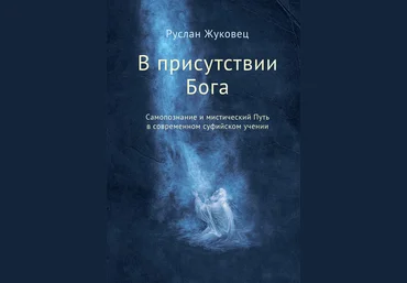 В присутствии Бога. Самопознание и мистический Путь в современном суфийском учении - Жуковец 2016 слив