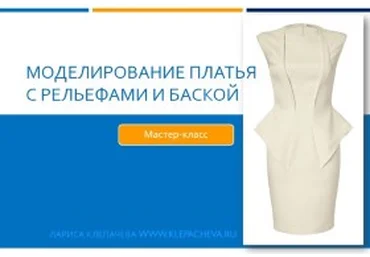 Моделирование платья с рельефами и баской - Клепачева 2016 слив