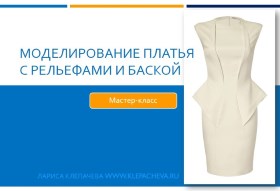 Моделирование платья с рельефами и баской - Клепачева 2016 слив курса
