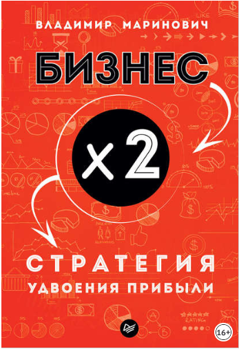 Бизнес х 2. Стратегия удвоения прибыли - Маринович 2018 слив курса