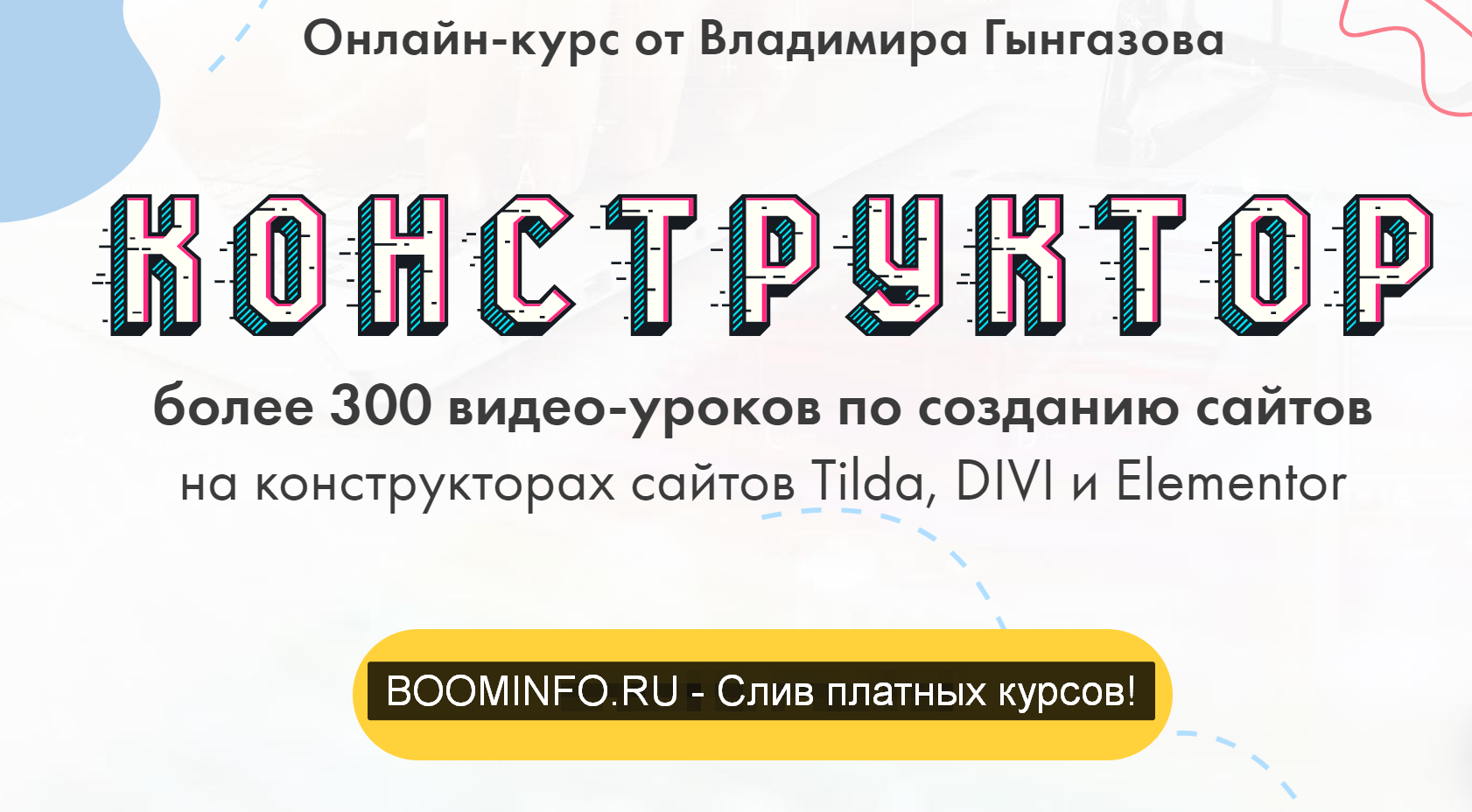 Владимир Гынгазов Конструктор. 4х недельный практикум по созданию сайтов на конструкторах 2019 слив курса