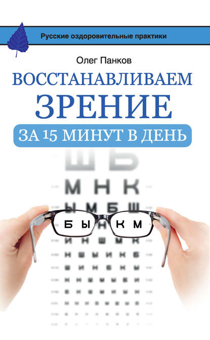 Олег Панков Восстанавливаем зрение за 15 минут в день слив курса