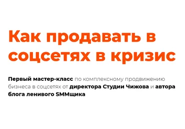 Александр Чижов Как продавать в соцсетях в кризис 2020 слив