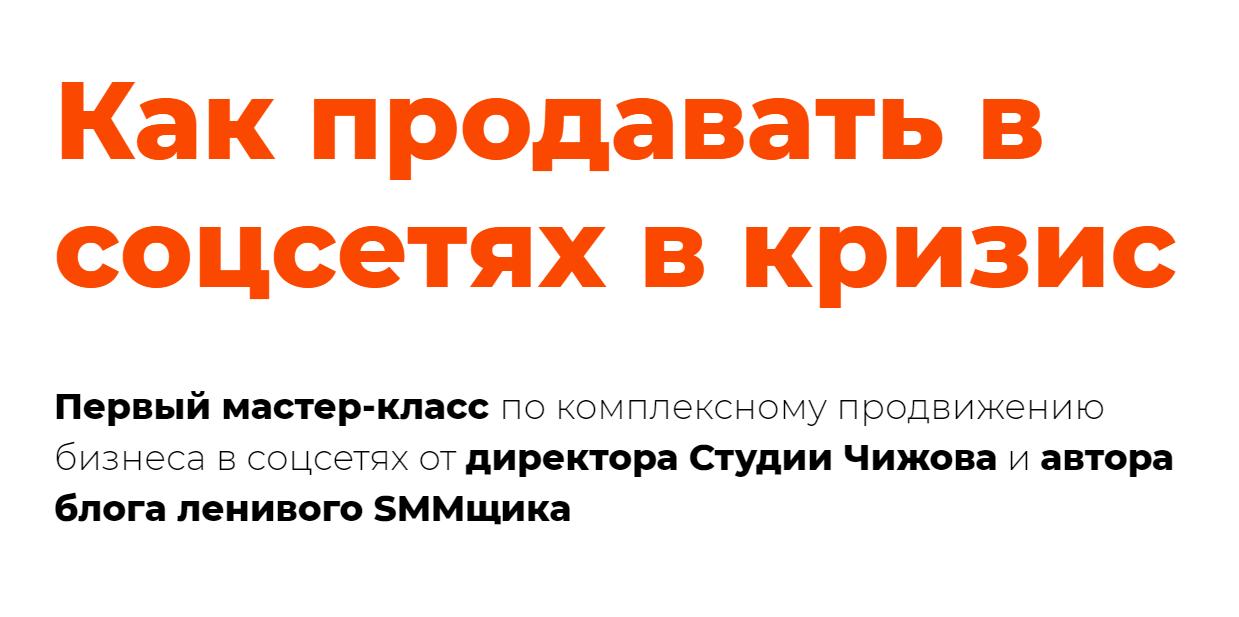 Александр Чижов Как продавать в соцсетях в кризис 2020 слив курса