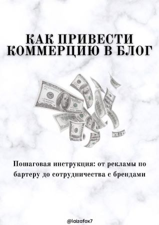 laizafox7 Гайд «Как привести коммерцию в блог» слив курса