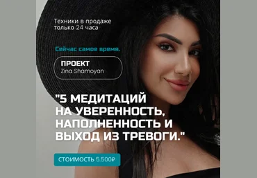 Зина Шамоян 5 медитаций на уверенность, наполненность и выход из тревоги 2022 слив