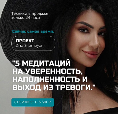 Зина Шамоян 5 медитаций на уверенность, наполненность и выход из тревоги 2022 слив курса