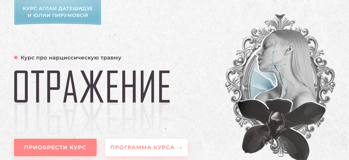 Аглая Датешидзе, Юлия Перумова Курс про нарциссическую травму «Отражение» 2022 слив курса