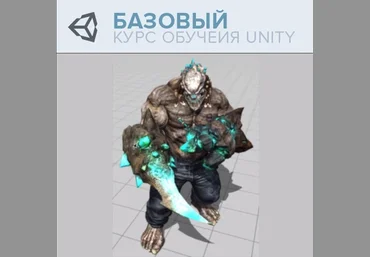 Unity3dSchool Unity Базовый курс 3D 2023 слив