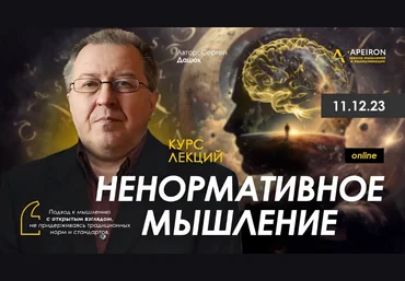 Сергей Дацюк Apeiron Ненормативное мышление. Занятие 4 2024 слив