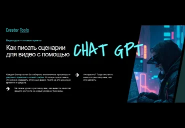 Игорь Рубанович Как писать сценарии для видео с помощью ChatGPT 2023 слив
