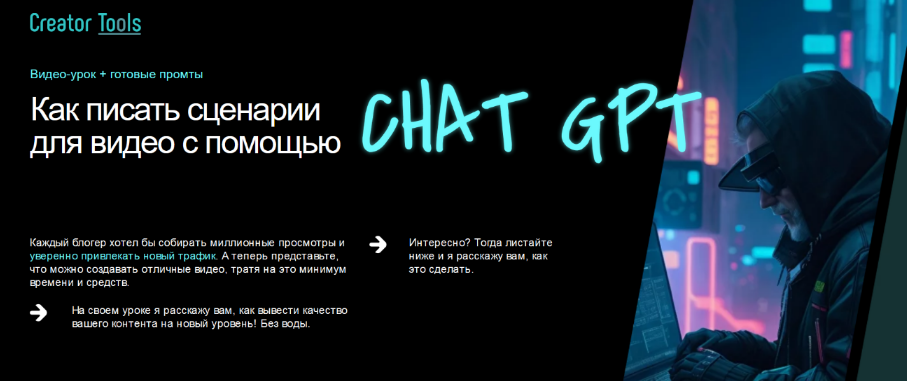 Игорь Рубанович Как писать сценарии для видео с помощью ChatGPT 2023 слив курса