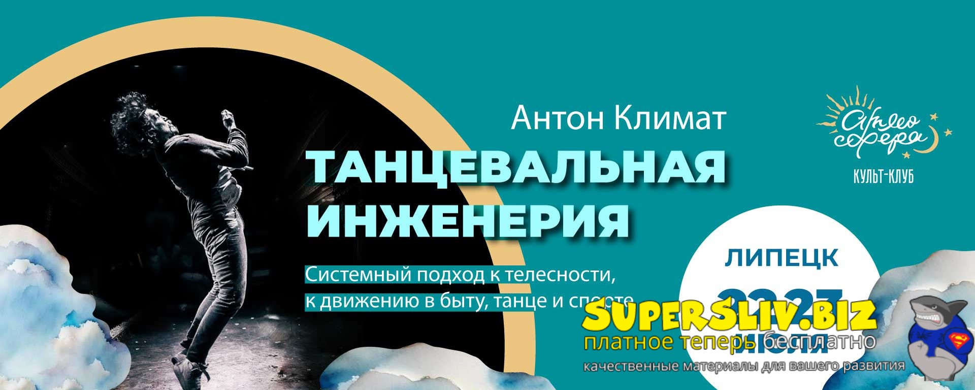 Антон Климат Танцевальная инженерия 2018 слив курса