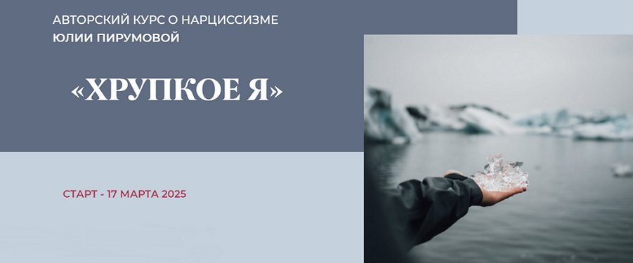 Юлия Пирумова Хрупкое я. Тариф Слушатель 2025 слив курса