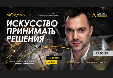 Apeiron Алексей Арестович ― Искусство принимать решения. Занятие 4 2025 скачать слив