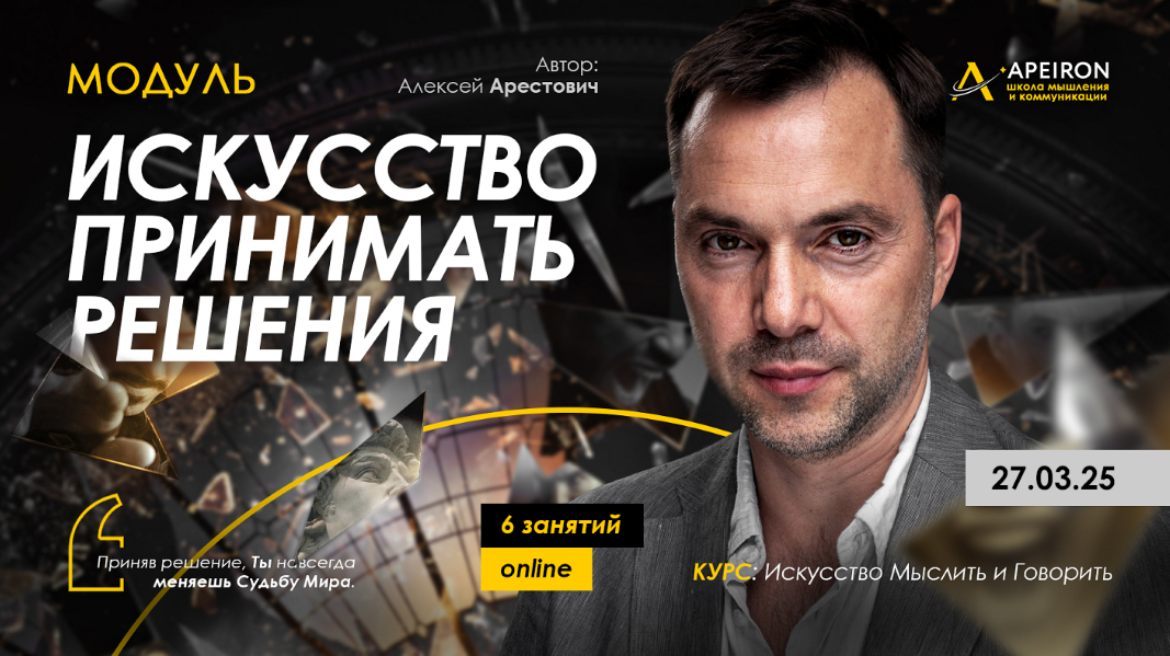 Apeiron Алексей Арестович ― Искусство принимать решения. Занятие 4 2025 слив курса
