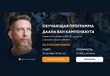 Даан Ван Кампенхаут Обучающая программа Даана Ван Кампенхаута. Модуль 9: Желания и мечты 2025 слив