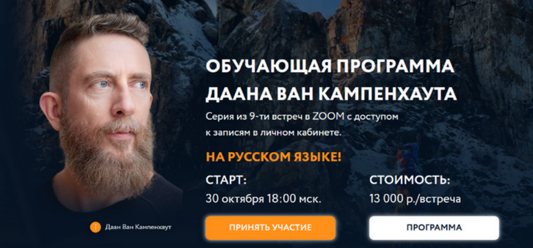 Даан Ван Кампенхаут Обучающая программа Даана Ван Кампенхаута. Модуль 9: Желания и мечты 2025 слив курса