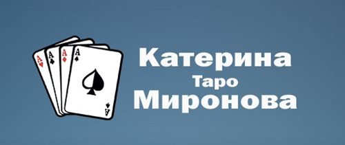 Практический видео курс на картах Таро - Миронова 2014 слив курса