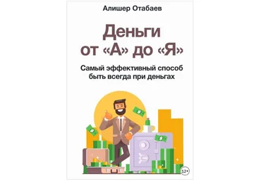 Деньги от «А» до «Я». Самый эффективный способ быть всегда при деньгах - Отабаев 2018 слив