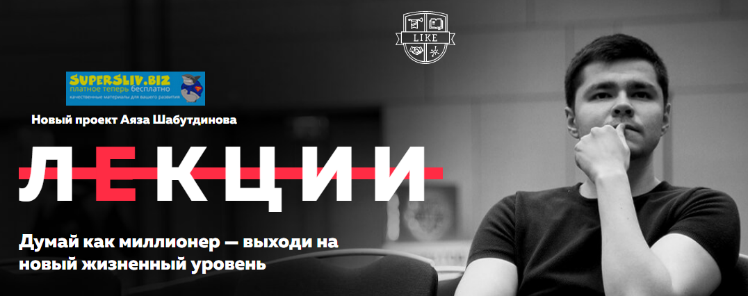 Аяз Шабутдинов Мотивация. Лекция 2019 слив курса