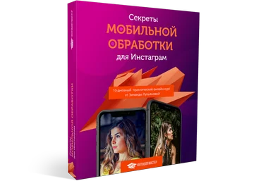 Зинаида Лукьянова Секреты мобильной обработки для Инстаграм 2020 слив
