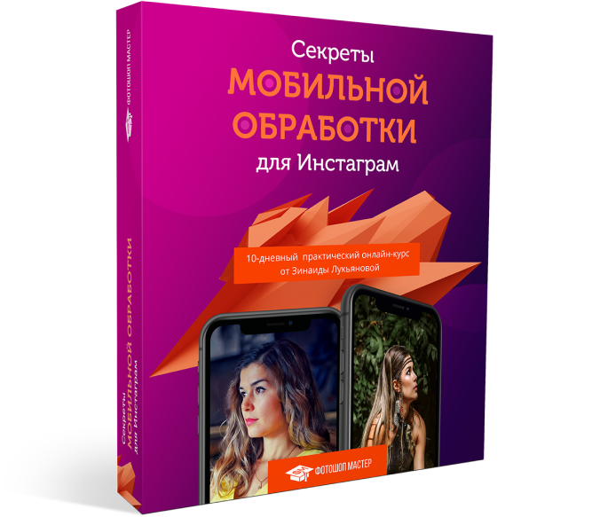 Зинаида Лукьянова Секреты мобильной обработки для Инстаграм 2020 слив курса