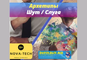 Nova-Tech Мужские Архетипы. Шут и Слуга 2019 слив