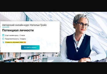 Наталья Грэйс Потенциал личности 2020 скачать слив