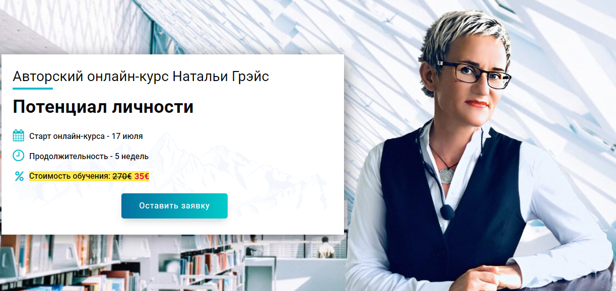 Наталья Грэйс Потенциал личности 2020 слив курса