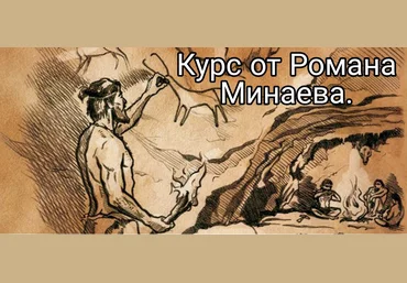 Роман Минаев Питание и здоровье 2022 слив