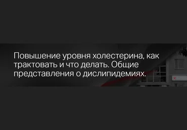 Клиника Калинченко, Леонид Ворслов Повышение уровня холестерина: как трактовать и что делать? 2023 слив