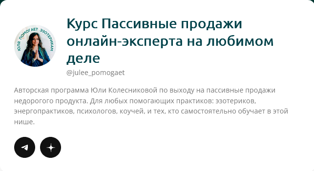 Юлия Колесникова julee_pomogaet Пассивные продажи онлайн-эксперта на любимом деле ‌2024 слив курса