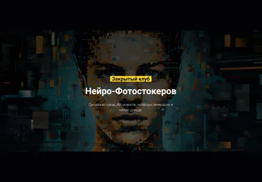 Вадим Закиров Закрытый клуб нейро-фотостокеров на Октябрь 2024 слив
