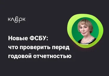 klerk Вера Сокуренко ― Новые ФСБУ: что проверить перед годовой отчетностью 2025 скачать слив