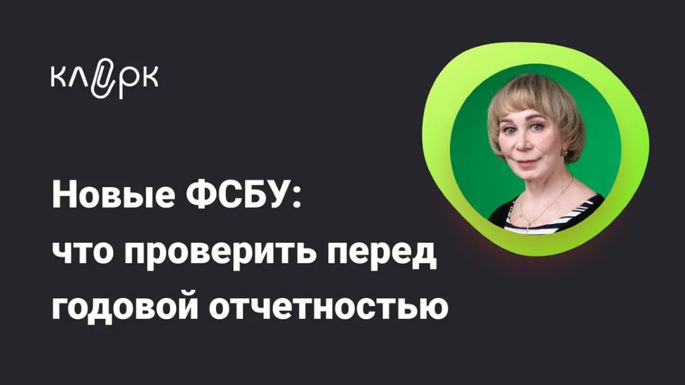 klerk Вера Сокуренко ― Новые ФСБУ: что проверить перед годовой отчетностью 2025 слив курса